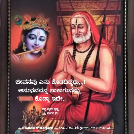 Quote by ಅನುರೂಪ ಗೌಡ.ಕನ್ನಡಿಗಾ - ಜೀವನವು ಎನು ಕೊಡದಿದ್ದರು,,,!
ಅನುಭವವನ್ನ ಸಾಕಾಗುವಷ್ಟು 
ಕೊಡ್ತಾ ಇದೇ..

ನನ್ನ ಪ್ರಭು ಕೃಷ್ಣ
✍🏻 ಸಾಗರ Ph - Made using Quotes Creator App, Post Maker App