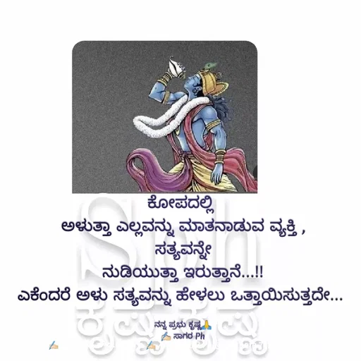 Quote by ಅನುರೂಪ ಗೌಡ.ಕನ್ನಡಿಗಾ - ಕೋಪದಲ್ಲಿ 
ಅಳುತ್ತಾ ಎಲ್ಲವನ್ನು ಮಾತನಾಡುವ ವ್ಯಕ್ತಿ ,
ಸತ್ಯವನ್ನೇ
ನುಡಿಯುತ್ತಾ ಇರುತ್ತಾನೆ...!!
ಎಕೆಂದರೆ ಅಳು ಸತ್ಯವನ್ನು ಹೇಳಲು ಒತ್ತಾಯಿಸುತ್ತದೇ... 

ನನ್ನ ಪ್ರಭು ಕೃಷ್ಣ🙏
✍🏻 ಸಾಗರ Ph - Made using Quotes Creator App, Post Maker App