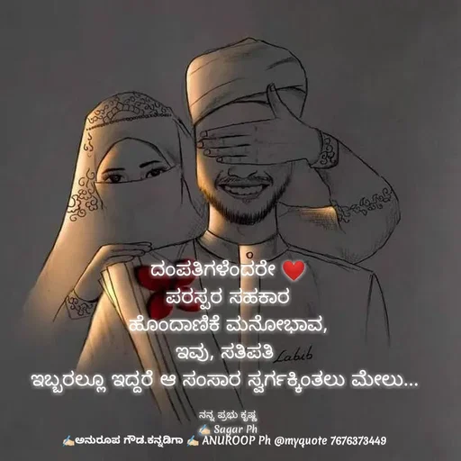 Quote by ಅನುರೂಪ ಗೌಡ.ಕನ್ನಡಿಗಾ - ದಂಪತಿಗಳೆಂದರೇ ❤
ಪರಸ್ಪರ ಸಹಕಾರ
ಹೊಂದಾಣಿಕೆ ಮನೋಭಾವ,
ಇವು, ಸತಿಪತಿ 
ಇಬ್ಬರಲ್ಲೂ ಇದ್ದರೆ ಆ ಸಂಸಾರ ಸ್ವರ್ಗಕ್ಕಿಂತಲು ಮೇಲು... 

ನನ್ನ ಪ್ರಭು ಕೃಷ್ಣ
✍🏻 Sagar Ph - Made using Quotes Creator App, Post Maker App