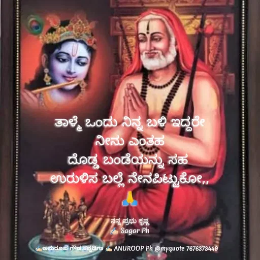 Quote by ಅನುರೂಪ ಗೌಡ.ಕನ್ನಡಿಗಾ - ತಾಳ್ಮೆ ಒಂದು ನಿನ್ನ ಬಳಿ ಇದ್ದರೇ
ನೀನು ಎಂತಹ
ದೊಡ್ಡ ಬಂಡೆಯನ್ನು ಸಹ 
ಉರುಳಿಸ ಬಲ್ಲೆ ನೇನಪಿಟ್ಟುಕೋ,,
🙏

ನನ್ನ ಪ್ರಭು ಕೃಷ್ಣ
✍🏻 Sagar Ph - Made using Quotes Creator App, Post Maker App