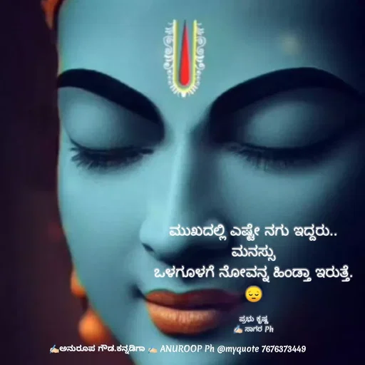Quote by ಅನುರೂಪ ಗೌಡ.ಕನ್ನಡಿಗಾ - ಮುಖದಲ್ಲಿ ಎಷ್ಟೇ ನಗು ಇದ್ದರು..
ಮನಸ್ಸು
ಒಳಗೂಳಗೆ ನೋವನ್ನ ಹಿಂಡ್ತಾ ಇರುತ್ತೆ.
😔

ಪ್ರಭು ಕೃಷ್ಣ
✍🏻 ಸಾಗರ Ph - Made using Quotes Creator App, Post Maker App