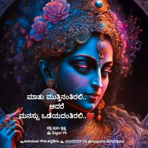 Quote by ಅನುರೂಪ ಗೌಡ.ಕನ್ನಡಿಗಾ - ಮಾತು ಮುತ್ತಿನಂತಿರಲಿ..
ಆದರೆ
ಮನಸ್ಸು ಒಡೆಯದಂತಿರಲಿ..❤

ನನ್ನ ಪ್ರಭು ಕೃಷ್ಣ 
✍🏻 Sagar Ph - Made using Quotes Creator App, Post Maker App