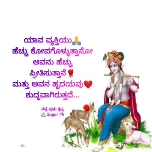 Quote by ಅನುರೂಪ ಗೌಡ.ಕನ್ನಡಿಗಾ - ಯಾವ ವ್ಯಕ್ತಿಯು🙏
ಹೆಚ್ಚು ಕೋಪಗೊಳ್ಳುತ್ತಾನೋ
ಅವನು ಹೆಚ್ಚು
ಪ್ರೀತಿಸುತ್ತಾನೆ🌹
ಮತ್ತು ಅವನ ಹೃದಯವು❤
ಶುದ್ಧವಾಗಿರುತ್ತದೆ...

ನನ್ನ ಪ್ರಭು ಕೃಷ್ಣ
✍🏻 Sagar Ph - Made using Quotes Creator App, Post Maker App