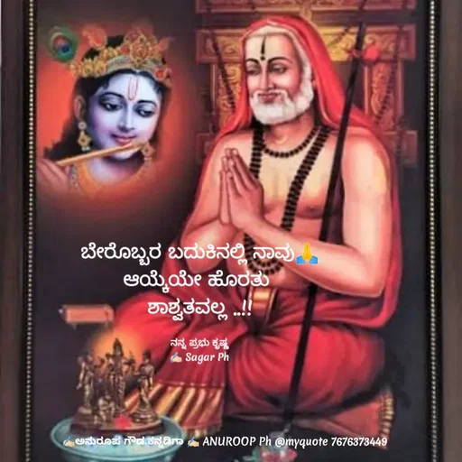 Quote by ಅನುರೂಪ ಗೌಡ.ಕನ್ನಡಿಗಾ - ಬೇರೊಬ್ಬರ ಬದುಕಿನಲ್ಲಿ ನಾವು🙏
ಆಯ್ಕೆಯೇ ಹೊರತು 
ಶಾಶ್ವತವಲ್ಲ ..!!

ನನ್ನ ಪ್ರಭು ಕೃಷ್ಣ
✍🏻 Sagar Ph - Made using Quotes Creator App, Post Maker App