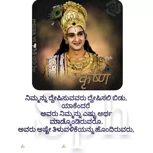 Quote by ಅನುರೂಪ ಗೌಡ.ಕನ್ನಡಿಗಾ - ನಿಮ್ಮನ್ನು ದ್ವೇಷಿಸುವವರು ದ್ವೇಷಿಸಲಿ ಬಿಡು,
ಯಾಕೆಂದರೆ 
ಅವರು ನಿಮ್ಮನ್ನು ಎಷ್ಟು ಅರ್ಥ
ಮಾಡ್ಕೊಂಡಿರುವರೊ.
ಅವರು ಅಷ್ಟೇ ತಿಳುವಳಿಕೆಯನ್ನು ಹೊಂದಿರುವರು,ನನ್ನ ಪ್ರಭು ಕೃಷ್ಣ✍🏻 Sph, 7676373449 - Made using Quotes Creator App, Post Maker App