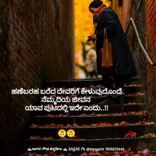 Quote by ಅನುರೂಪ ಗೌಡ.ಕನ್ನಡಿಗಾ - ಹಣೆಬರಹ ಬರೆದ ದೇವರಿಗೆ ಕೇಳುವುದೊಂದೆ
ನೆಮ್ಮದಿಯ ಜೀವನ 
ಯಾವ ಪುಟದಲ್ಲಿ ಇದೇ ಎಂದು..!!


🙃🙃 - Made using Quotes Creator App, Post Maker App