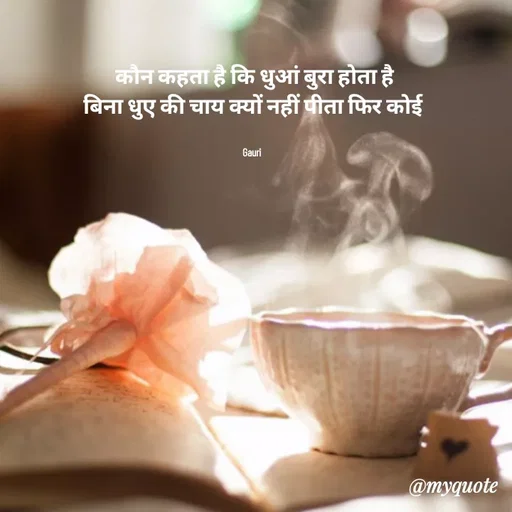 Quote by 🙂 -   कौन कहता है कि धुआं बुरा होता है 
 बिना धुए की चाय क्यों नहीं पीता फिर कोई 


Gauri  - Made using Quotes Creator App, Post Maker App