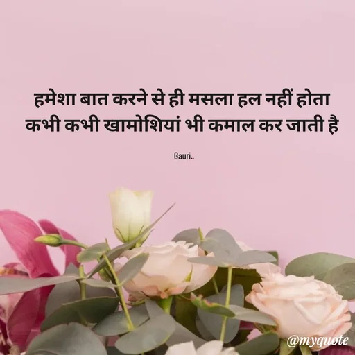 Quote by 🙂 - हमेशा बात करने से ही मसला हल नहीं होता 
कभी कभी खामोशियां भी कमाल कर जाती है 

Gauri.. - Made using Quotes Creator App, Post Maker App