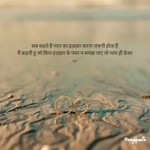 Quote by 🙂 - सब कहते है प्यार का इज़हार करना जरूरी होता हैं 
मैं कहती हु जो बिना इज़हार के प्यार न समझ पाए वो प्यार ही कैसा 

Gauri  - Made using Quotes Creator App, Post Maker App