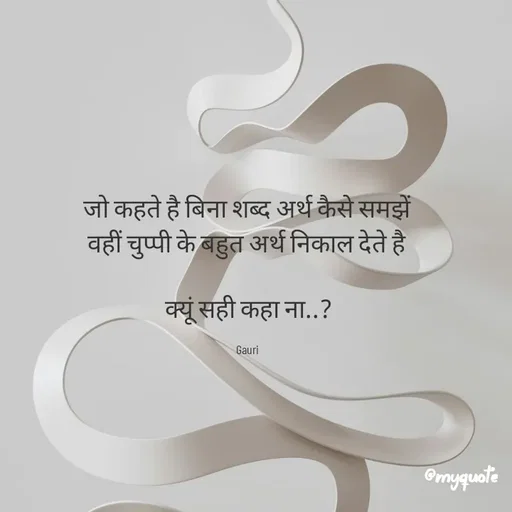 Quote by 🙂 - जो कहते है बिना शब्द अर्थ कैसे समझें 
वहीं चुप्पी के बहुत अर्थ निकाल देते है 

क्यूं सही कहा ना..?

Gauri  - Made using Quotes Creator App, Post Maker App