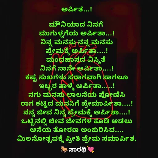 Quote by TKSಸಾರಥಿ - ಅರ್ಪಿತ...!

ಮೌನಿಯಾದ ನಿನಗೆ 
ಮುಗುಳ್ನಗೆಯ ಅರ್ಪಿತಾ...!
ನಿನ್ನ ಮನಸು ನನ್ನ ಮನಸು
ಪ್ರೇಮಕ್ಕೆ ಅರ್ಪಿತಾ....!
ಮಂದಹಾಸದ ವಿಸ್ಮಿತೆ 
ನಿನಗೆ ನಾನೇ ಅರ್ಪಿತಾ....!
ಕಷ್ಟ ಸುಖಗಳು ಸರಾಗವಾಗಿ ಸಾಗಲೂ
ಇಬ್ಬರ ತಾಳ್ಮೆ ಅರ್ಪಿತಾ.....!
ನಗು ಮನಸು ಲಾಲನೆಯ ಪೋಣಿಸಿ
ರಾಗ ಕಟ್ಟಿದ ಮನಸಿಗೆ ಪ್ರೇಮಾರ್ಪಿತಾ....!
ನನ್ನ ಜೀವ ನಿನ್ನ ಪ್ರೇಮಕ್ಕೆ ಅರ್ಪಿತಾ....!
ಒಟ್ಟಿನಲ್ಲಿ ಜೀವ ಜೀವಗಳ ಕೂಡಿ ಆಡಲು
ಆಸೆಯ ತೋರಣ ಅಂಕುರಿಸಿದ....
ಮಿಲನೋತ್ಸವಕ್ಕೆ ಪ್ರೀತಿ ಪ್ರೇಮ ಸಮಾರ್ಪಿತ. - Made using Quotes Creator App, Post Maker App