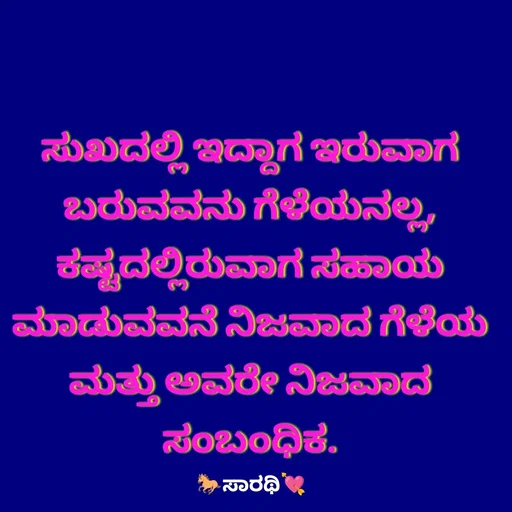 Quote by TKSಸಾರಥಿ - ಸುಖದಲ್ಲಿ ಇದ್ದಾಗ ಇರುವಾಗ ಬರುವವನು ಗೆಳೆಯನಲ್ಲ, ಕಷ್ಟದಲ್ಲಿರುವಾಗ ಸಹಾಯ ಮಾಡುವವನೆ ನಿಜವಾದ ಗೆಳೆಯ ಮತ್ತು ಅವರೇ ನಿಜವಾದ ಸಂಬಂಧಿಕ. - Made using Quotes Creator App, Post Maker App