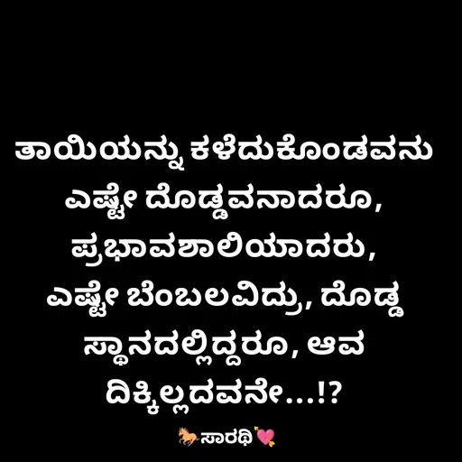 Quote by TKSಸಾರಥಿ - ತಾಯಿಯನ್ನು ಕಳೆದುಕೊಂಡವನು ಎಷ್ಟೇ ದೊಡ್ಡವನಾದರೂ, ಪ್ರಭಾವಶಾಲಿಯಾದರು, ಎಷ್ಟೇ ಬೆಂಬಲವಿದ್ರು, ದೊಡ್ಡ ಸ್ಥಾನದಲ್ಲಿದ್ದರೂ, ಆವ ದಿಕ್ಕಿಲ್ಲದವನೇ...!? - Made using Quotes Creator App, Post Maker App