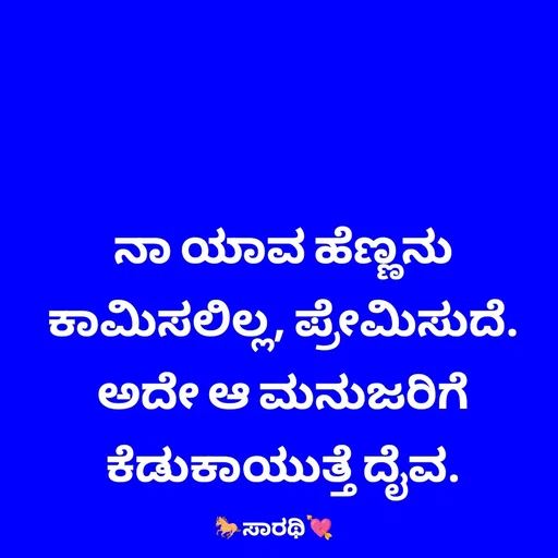 Quote by TKSಸಾರಥಿ - ನಾ ಯಾವ ಹೆಣ್ಣನು ಕಾಮಿಸಲಿಲ್ಲ, ಪ್ರೇಮಿಸುದೆ. ಅದೇ ಆ ಮನುಜರಿಗೆ ಕೆಡುಕಾಯುತ್ತೆ ದೈವ. - Made using Quotes Creator App, Post Maker App