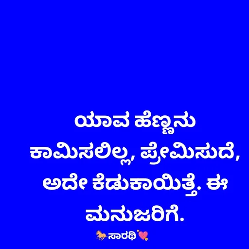 Quote by TKSಸಾರಥಿ - ಯಾವ ಹೆಣ್ಣನು ಕಾಮಿಸಲಿಲ್ಲ, ಪ್ರೇಮಿಸುದೆ, ಅದೇ ಕೆಡುಕಾಯಿತ್ತೆ. ಈ ಮನುಜರಿಗೆ. - Made using Quotes Creator App, Post Maker App