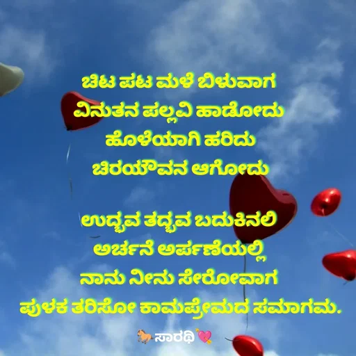 Quote by TKSಸಾರಥಿ - ಚಿಟ ಪಟ ಮಳೆ ಬಿಳುವಾಗ 
ವಿನುತನ ಪಲ್ಲವಿ ಹಾಡೋದು 
ಹೊಳೆಯಾಗಿ ಹರಿದು
ಚಿರಯೌವನ ಆಗೋದು

ಉದ್ಭವ ತದ್ಭವ ಬದುಕಿನಲಿ 
ಅರ್ಚನೆ ಅರ್ಪಣೆಯಲ್ಲಿ 
ನಾನು ನೀನು ಸೇರೋವಾಗ 
ಪುಳಕ ತರಿಸೋ ಕಾಮಪ್ರೇಮದ ಸಮಾಗಮ. - Made using Quotes Creator App, Post Maker App