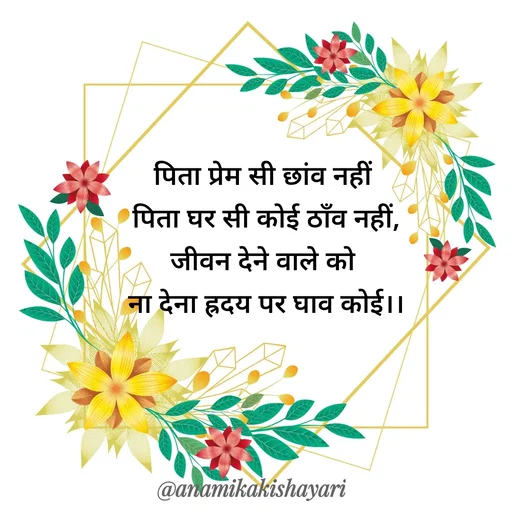 Quote by Anamika ki shayari - पिता प्रेम सी छांव नहीं 
पिता घर सी कोई ठाँव नहीं,
जीवन देने वाले को 
ना देना ह्रदय पर घाव कोई।।
 - Made using Quotes Creator App, Post Maker App