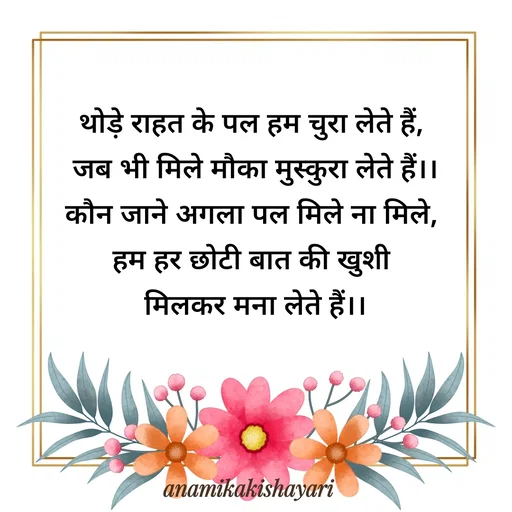 Quote by Anamika ki shayari - थोड़े राहत के पल हम चुरा लेते हैं,
 जब भी मिले मौका मुस्कुरा लेते हैं।।
कौन जाने अगला पल मिले ना मिले,
हम हर छोटी बात की खुशी
 मिलकर मना लेते हैं।। - Made using Quotes Creator App, Post Maker App