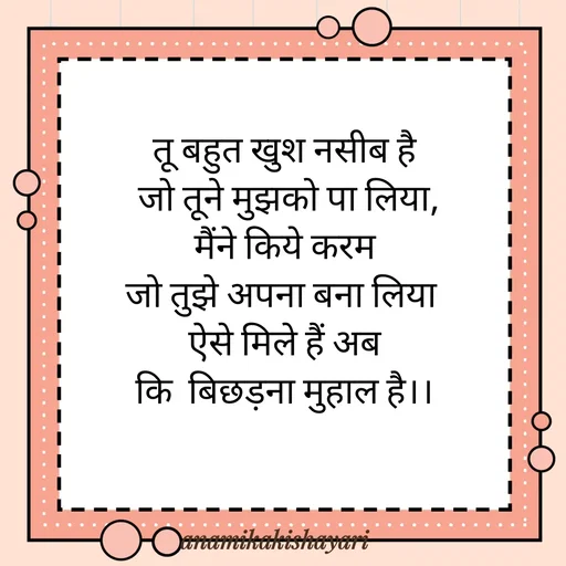 Quote by Anamika ki shayari - तू बहुत खुश नसीब है
 जो तूने मुझको पा लिया,
 मैंने किये करम 
जो तुझे अपना बना लिया 
 ऐसे मिले हैं अब 
कि  बिछड़ना मुहाल है।। - Made using Quotes Creator App, Post Maker App