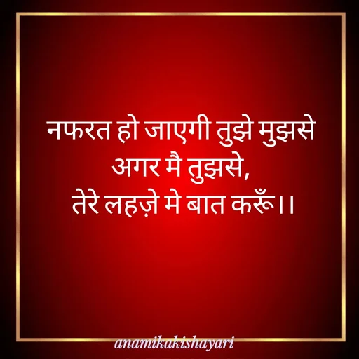 Quote by Anamika ki shayari - नफरत हो जाएगी तुझे मुझसे 
अगर मै तुझसे, 
तेरे लहज़े मे बात करूँ।। - Made using Quotes Creator App, Post Maker App