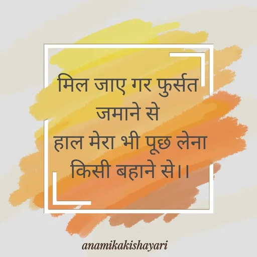Quote by Anamika ki shayari - मिल जाए गर फुर्सत 
जमाने से 
 हाल मेरा भी पूछ लेना 
किसी बहाने से।। - Made using Quotes Creator App, Post Maker App
