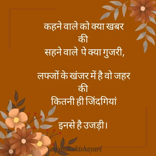 Quote by Anamika ki shayari - कहने वाले को क्या खबर
की 
 सहने वाले  पे क्या गुजरी,
 
 लफ्जों के खंजर में है वो जहर 
की 
 कितनी ही जिंदगियां 

इनसे है उजड़ी।  - Made using Quotes Creator App, Post Maker App