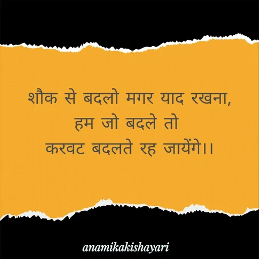 Quote by Anamika ki shayari - शौक से बदलो मगर याद रखना,
हम जो बदले तो 
करवट बदलते रह जायेंगे।। - Made using Quotes Creator App, Post Maker App