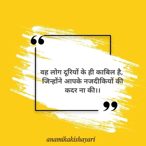 Quote by Anamika ki shayari - वह लोग दूरियों के ही काबिल है,
 जिन्होंने आपके नजदीकियों की
 कदर ना की।। - Made using Quotes Creator App, Post Maker App