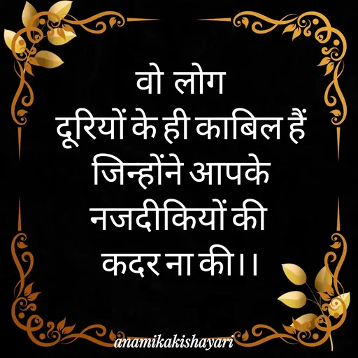 Quote by Anamika ki shayari - वो  लोग
 दूरियों के ही काबिल हैं 
 जिन्होंने आपके 
नजदीकियों की 
कदर ना की।। - Made using Quotes Creator App, Post Maker App