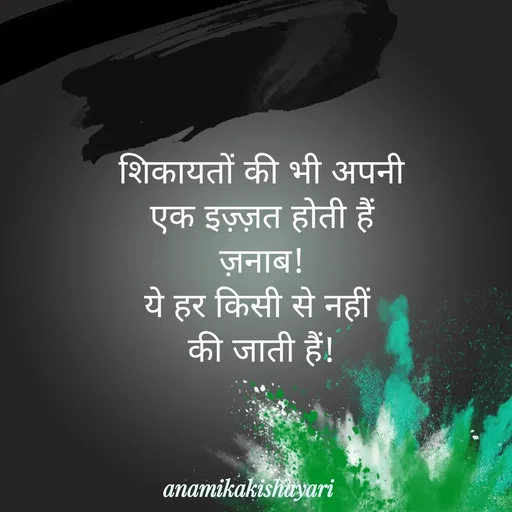 Quote by Anamika ki shayari - शिकायतों की भी अपनी
 एक इज़्ज़त होती हैं 
ज़नाब!
ये हर किसी से नहीं 
की जाती हैं! - Made using Quotes Creator App, Post Maker App