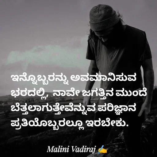 Quote by Malini Vadiraj - ಇನ್ನೊಬ್ಬರನ್ನು ಅವಮಾನಿಸುವ ಭರದಲ್ಲಿ,  ನಾವೇ ಜಗತ್ತಿನ ಮುಂದೆ ಬೆತ್ತಲಾಗುತ್ತೇವೆನ್ನುವ ಪರಿಜ್ಞಾನ ಪ್ರತಿಯೊಬ್ಬರಲ್ಲೂ ಇರಬೇಕು. - Made using Quotes Creator App, Post Maker App