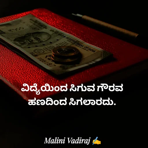 Quote by Malini Vadiraj - ವಿದ್ಯೆಯಿಂದ ಸಿಗುವ ಗೌರವ ಹಣದಿಂದ ಸಿಗಲಾರದು. - Made using Quotes Creator App, Post Maker App