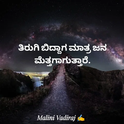 Quote by Malini Vadiraj - ತಿರುಗಿ ಬಿದ್ದಾಗ ಮಾತ್ರ ಜನ ಮೆತ್ತಗಾಗುತ್ತಾರೆ. - Made using Quotes Creator App, Post Maker App