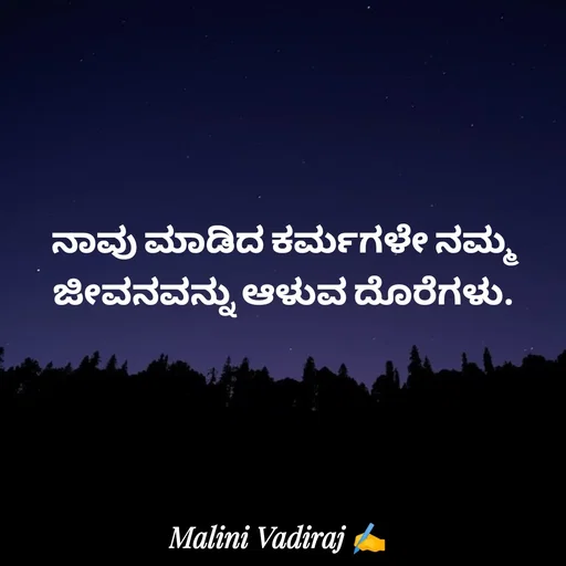 Quote by Malini Vadiraj - ನಾವು ಮಾಡಿದ ಕರ್ಮಗಳೇ ನಮ್ಮ ಜೀವನವನ್ನು ಆಳುವ ದೊರೆಗಳು. - Made using Quotes Creator App, Post Maker App