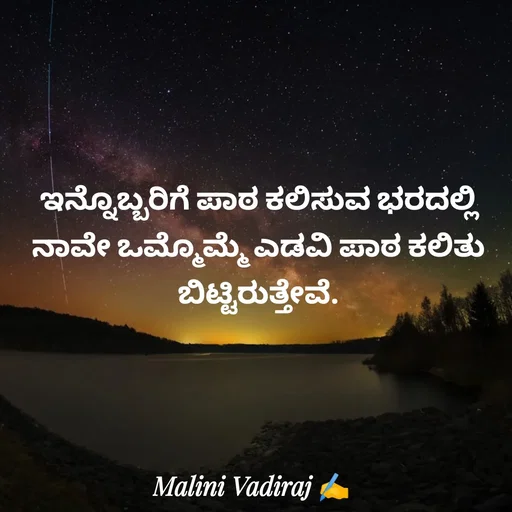 Quote by Malini Vadiraj - ಇನ್ನೊಬ್ಬರಿಗೆ ಪಾಠ ಕಲಿಸುವ ಭರದಲ್ಲಿ ನಾವೇ ಒಮ್ಮೊಮ್ಮೆ ಎಡವಿ ಪಾಠ ಕಲಿತು ಬಿಟ್ಟಿರುತ್ತೇವೆ. - Made using Quotes Creator App, Post Maker App