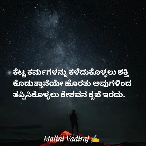 Quote by Malini Vadiraj - ಕೆಟ್ಟ ಕರ್ಮಗಳನ್ನು ಕಳೆದುಕೊಳ್ಳಲು ಶಕ್ತಿ ಕೊಡುತ್ತಾನೆಯೇ ಹೊರತು ಅವುಗಳಿಂದ ತಪ್ಪಿಸಿಕೊಳ್ಳಲು ಕೇಶವನ ಕೃಪೆ ಇರದು. - Made using Quotes Creator App, Post Maker App