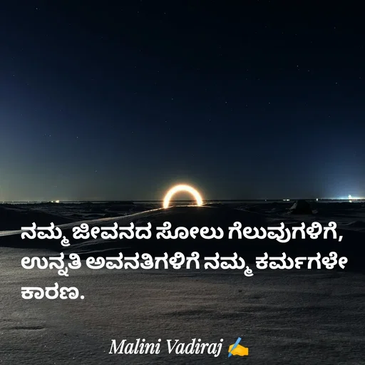 Quote by Malini Vadiraj - ನಮ್ಮ ಜೀವನದ ಸೋಲು ಗೆಲುವುಗಳಿಗೆ, ಉನ್ನತಿ ಅವನತಿಗಳಿಗೆ ನಮ್ಮ ಕರ್ಮಗಳೇ ಕಾರಣ. - Made using Quotes Creator App, Post Maker App