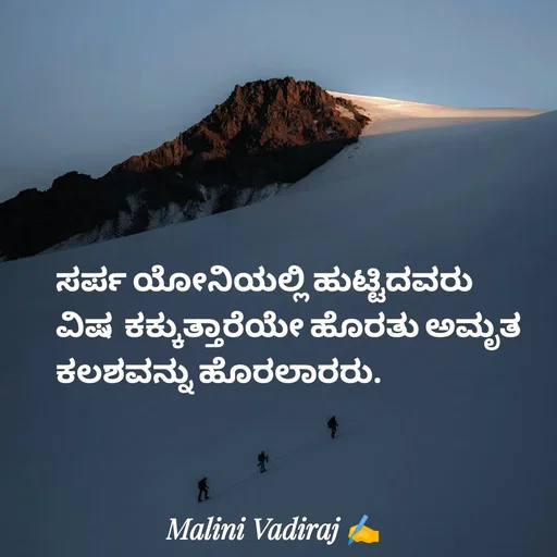 Quote by Malini Vadiraj - ಸರ್ಪ ಯೋನಿಯಲ್ಲಿ ಹುಟ್ಟಿದವರು ವಿಷ  ಕಕ್ಕುತ್ತಾರೆಯೇ ಹೊರತು ಅಮೃತ ಕಲಶವನ್ನು ಹೊರಲಾರರು. - Made using Quotes Creator App, Post Maker App