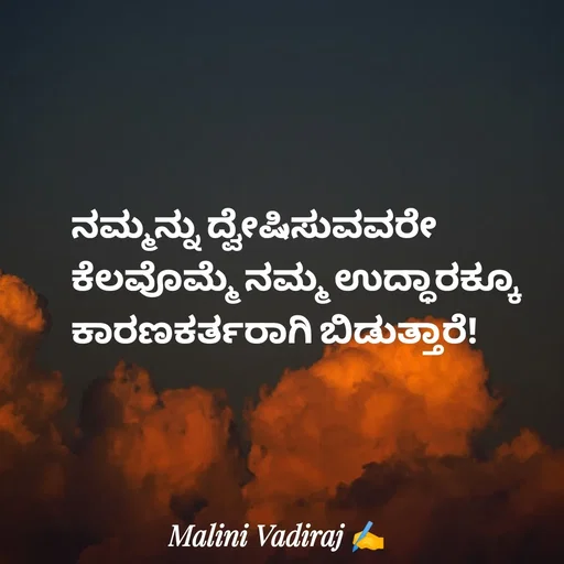 Quote by Malini Vadiraj - ನಮ್ಮನ್ನು ದ್ವೇಷಿಸುವವರೇ ಕೆಲವೊಮ್ಮೆ ನಮ್ಮ ಉದ್ಧಾರಕ್ಕೂ ಕಾರಣಕರ್ತರಾಗಿ ಬಿಡುತ್ತಾರೆ! - Made using Quotes Creator App, Post Maker App