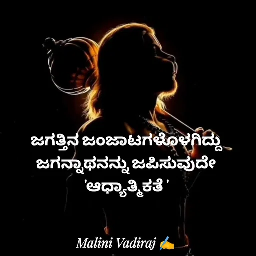 Quote by Malini Vadiraj - ಜಗತ್ತಿನ ಜಂಜಾಟಗಳೊಳಗಿದ್ದು ಜಗನ್ನಾಥನನ್ನು ಜಪಿಸುವುದೇ  'ಆಧ್ಯಾತ್ಮಿಕತೆ ' - Made using Quotes Creator App, Post Maker App