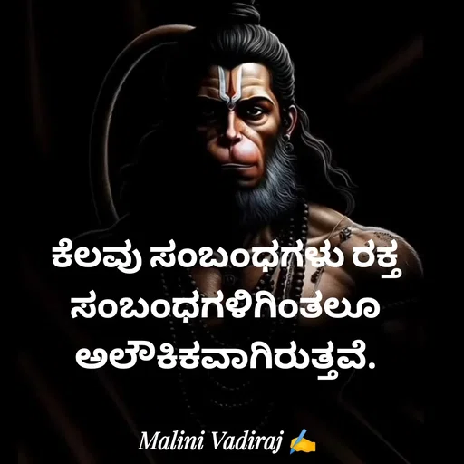 Quote by Malini Vadiraj - ಕೆಲವು ಸಂಬಂಧಗಳು ರಕ್ತ ಸಂಬಂಧಗಳಿಗಿಂತಲೂ ಅಲೌಕಿಕವಾಗಿರುತ್ತವೆ. - Made using Quotes Creator App, Post Maker App