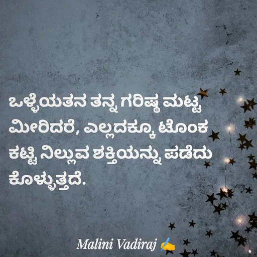 Quote by Malini Vadiraj - ಒಳ್ಳೆಯತನ ತನ್ನ ಗರಿಷ್ಠ ಮಟ್ಟ ಮೀರಿದರೆ, ಎಲ್ಲದಕ್ಕೂ ಟೊಂಕ ಕಟ್ಟಿ ನಿಲ್ಲುವ ಶಕ್ತಿಯನ್ನು ಪಡೆದು ಕೊಳ್ಳುತ್ತದೆ. - Made using Quotes Creator App, Post Maker App