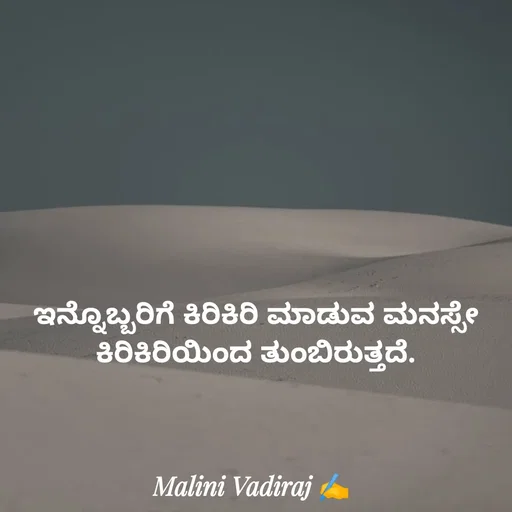 Quote by Malini Vadiraj - ಇನ್ನೊಬ್ಬರಿಗೆ ಕಿರಿಕಿರಿ ಮಾಡುವ ಮನಸ್ಸೇ ಕಿರಿಕಿರಿಯಿಂದ ತುಂಬಿರುತ್ತದೆ. - Made using Quotes Creator App, Post Maker App