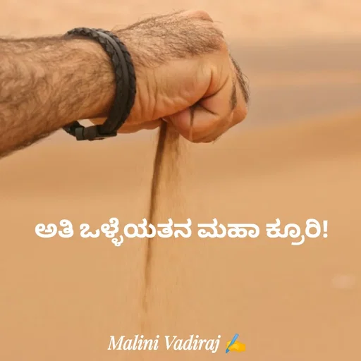 Quote by Malini Vadiraj - ಅತಿ ಒಳ್ಳೆಯತನ ಮಹಾ ಕ್ರೂರಿ! - Made using Quotes Creator App, Post Maker App