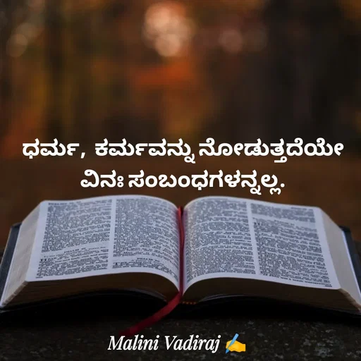 Quote by Malini Vadiraj - ಧರ್ಮ,  ಕರ್ಮವನ್ನು ನೋಡುತ್ತದೆಯೇ ವಿನಃ ಸಂಬಂಧಗಳನ್ನಲ್ಲ. - Made using Quotes Creator App, Post Maker App