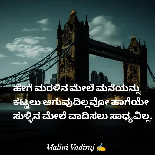 Quote by Malini Vadiraj - ಹೇಗೆ ಮರಳಿನ ಮೇಲೆ ಮನೆಯನ್ನು ಕಟ್ಟಲು ಆಗುವುದಿಲ್ಲವೋ ಹಾಗೆಯೇ ಸುಳ್ಳಿನ ಮೇಲೆ ವಾದಿಸಲು ಸಾಧ್ಯವಿಲ್ಲ. - Made using Quotes Creator App, Post Maker App