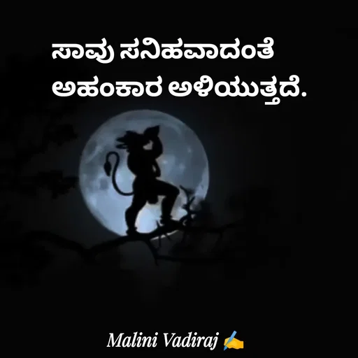 Quote by Malini Vadiraj - ಸಾವು ಸನಿಹವಾದಂತೆ ಅಹಂಕಾರ ಅಳಿಯುತ್ತದೆ. - Made using Quotes Creator App, Post Maker App