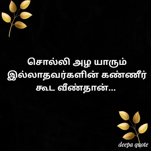 Quote by 🔥 பெண்ணாகிய நான்🔥 -  - Made using Quotes Creator App, Post Maker App