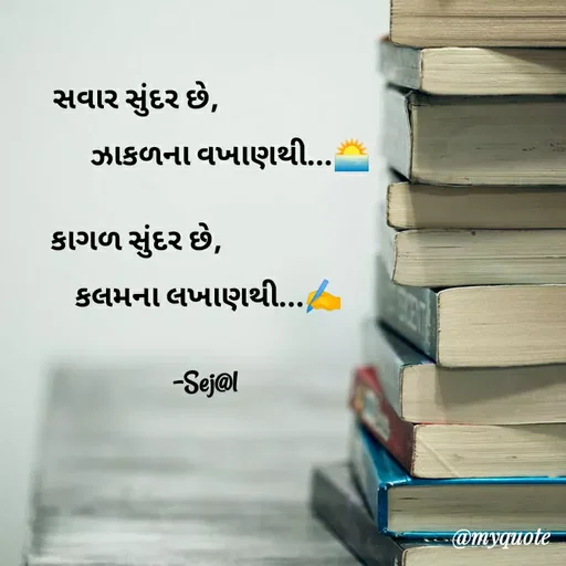 Quote by Sejal Gamit - સવાર સુંદર છે,

                              ઝાકળના વખાણથી...🌅


કાગળ સુંદર છે,

                       કલમના લખાણથી...✍️


                      -Sej@l - Made using Quotes Creator App, Post Maker App