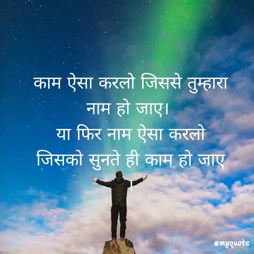 Quote by Isha Goswami - काम ऐसा करलो जिससे तुम्हारा
नाम हो जाए।
या फिर नाम ऐसा करलो
जिसको सुनते ही काम हो जाए
OMYQuote
 - Made using Quotes Creator App, Post Maker App